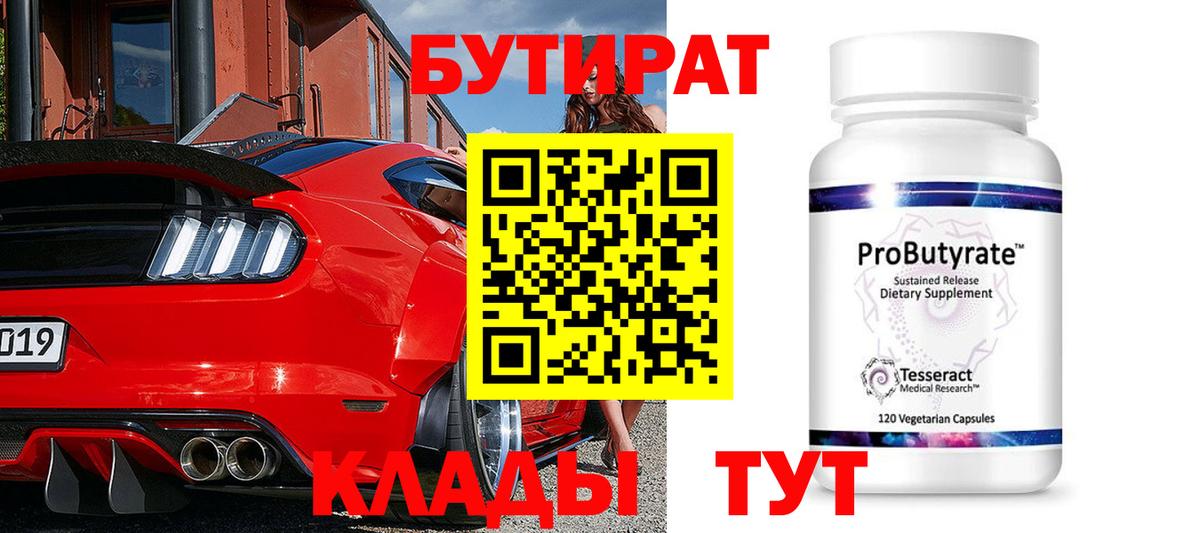 Бутират BDO Иркутск