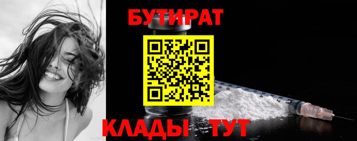 БУТИРАТ  Вход с VPN  Иркутск  Бутират BDO 