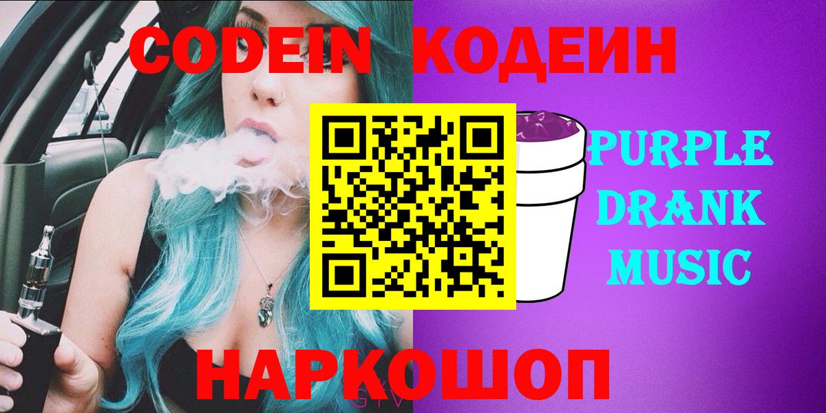 Кодеиновый сироп Lean Purple Drank  Вход с VPN  Кодеин Purple Drank  Иркутск 